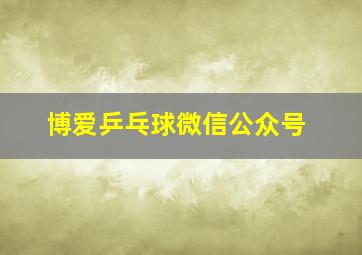 博爱乒乓球微信公众号