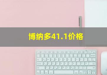 博纳多41.1价格