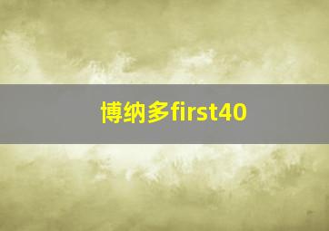 博纳多first40