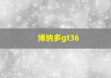 博纳多gt36