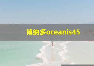 博纳多oceanis45