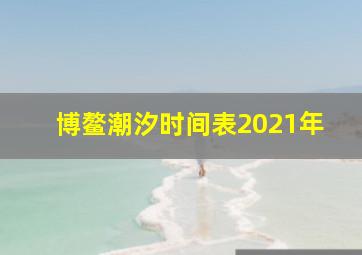 博鳌潮汐时间表2021年