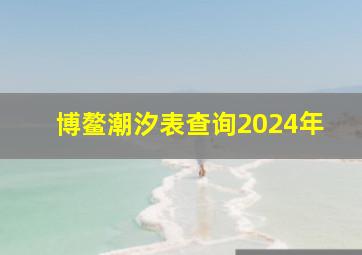 博鳌潮汐表查询2024年