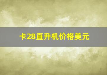 卡28直升机价格美元