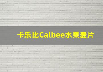 卡乐比Calbee水果麦片