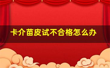 卡介苗皮试不合格怎么办