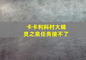 卡卡利科村大精灵之泉任务接不了