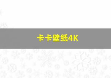 卡卡壁纸4K