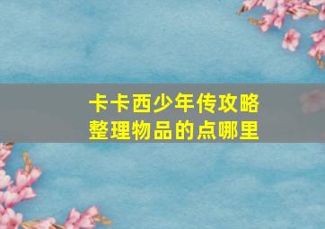 卡卡西少年传攻略整理物品的点哪里