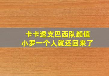 卡卡透支巴西队颜值小罗一个人就还回来了