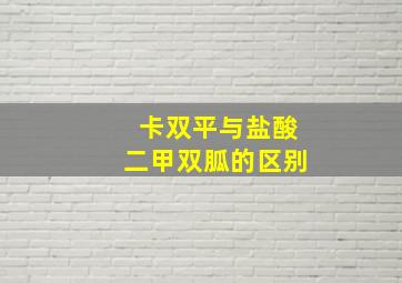 卡双平与盐酸二甲双胍的区别