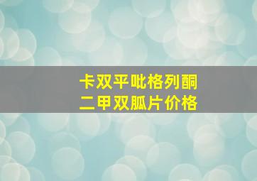 卡双平吡格列酮二甲双胍片价格