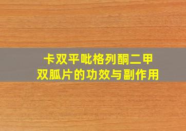 卡双平吡格列酮二甲双胍片的功效与副作用