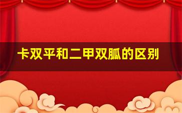 卡双平和二甲双胍的区别