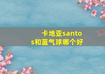 卡地亚santos和蓝气球哪个好