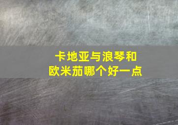 卡地亚与浪琴和欧米茄哪个好一点