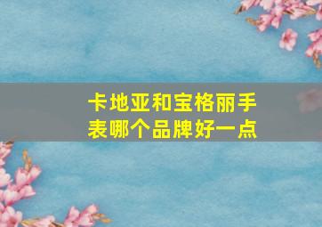 卡地亚和宝格丽手表哪个品牌好一点