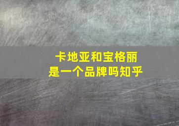 卡地亚和宝格丽是一个品牌吗知乎