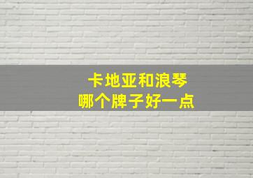 卡地亚和浪琴哪个牌子好一点