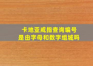 卡地亚戒指查询编号是由字母和数字组城吗