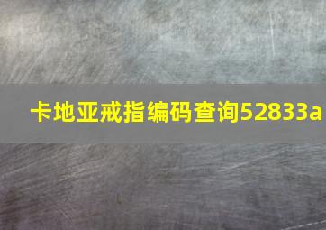 卡地亚戒指编码查询52833a