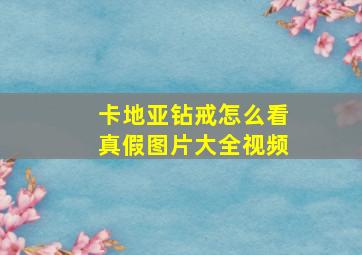 卡地亚钻戒怎么看真假图片大全视频