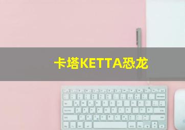 卡塔KETTA恐龙