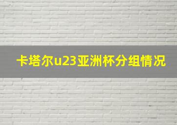 卡塔尔u23亚洲杯分组情况