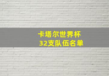 卡塔尔世界杯32支队伍名单