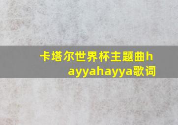 卡塔尔世界杯主题曲hayyahayya歌词