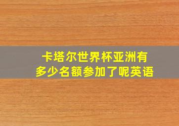 卡塔尔世界杯亚洲有多少名额参加了呢英语