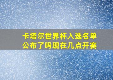 卡塔尔世界杯入选名单公布了吗现在几点开赛