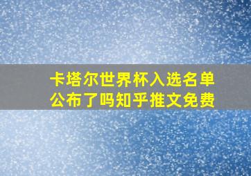 卡塔尔世界杯入选名单公布了吗知乎推文免费