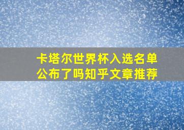 卡塔尔世界杯入选名单公布了吗知乎文章推荐