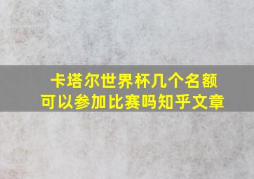 卡塔尔世界杯几个名额可以参加比赛吗知乎文章