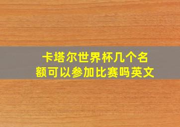 卡塔尔世界杯几个名额可以参加比赛吗英文