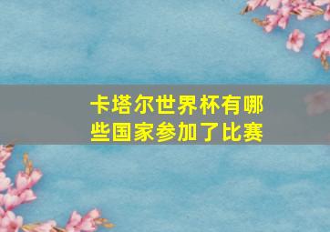 卡塔尔世界杯有哪些国家参加了比赛