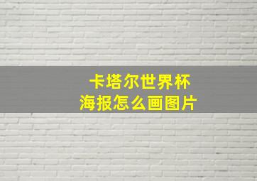 卡塔尔世界杯海报怎么画图片