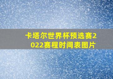 卡塔尔世界杯预选赛2022赛程时间表图片