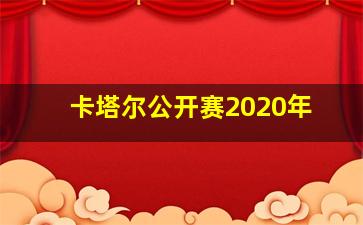 卡塔尔公开赛2020年