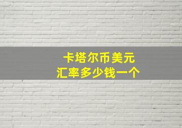 卡塔尔币美元汇率多少钱一个