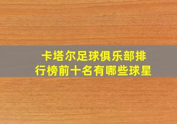 卡塔尔足球俱乐部排行榜前十名有哪些球星