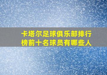 卡塔尔足球俱乐部排行榜前十名球员有哪些人