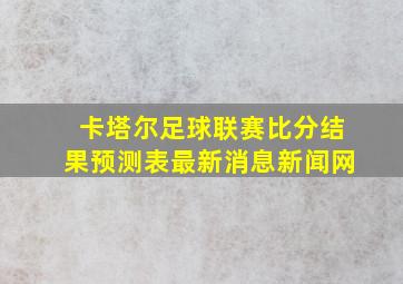 卡塔尔足球联赛比分结果预测表最新消息新闻网