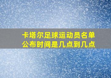 卡塔尔足球运动员名单公布时间是几点到几点