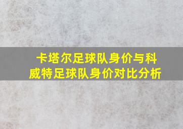 卡塔尔足球队身价与科威特足球队身价对比分析