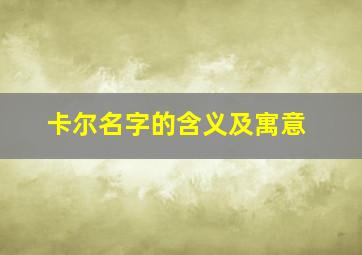 卡尔名字的含义及寓意