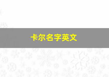 卡尔名字英文