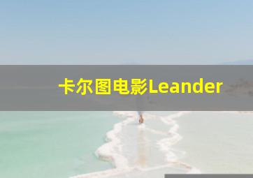 卡尔图电影Leander