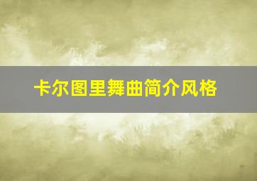 卡尔图里舞曲简介风格